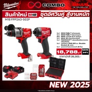 Milwaukee - ชุดอัศวินคู่ สู้งานหนัก สว่านกระแทก M18FPD3-0 + ไขควงกระแทก M18FID3-0 พร้อมแบตและแท่นชาร