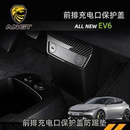 台灣現貨起亞KIA EV6 前排充電口裝飾貼 碳纖紋裝飾貼 前排保護防踢貼