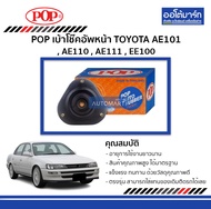 POP เบ้าโช๊คอัพหน้า TOYOTA AE101 , AE110 , AE111 , EE100 (จำนวน 1 ชิ้น)