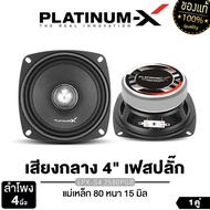 PLATINUM-X ลำโพงเสียงกลาง 4 นิ้ว PX-S4250KL.HK / PX-S480RB.HK/หน้าเคฟล่า PX-S4025KL.HK เสียงเพราะ ใ