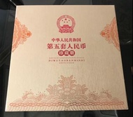 第五套同Number人民幣珍藏冊