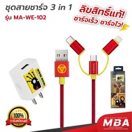 MBA AUDIO THAILAND Rizz MA-WE-102 ชุดสายชาร์จ 3in1 ลายลิขสิทธิ์แท้ MARVEL (Thanos)