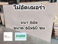 SHERA ไม้อัด เฌอร่า Shera Ply หนา 6 มิล ขนาด 60x60 ซม สำหรับงาน เฟอร์นิเจอร์ ตกแต่ง ทั้ง ภายใน ภายนอก - ไม้ฝาเฌอร่า ไฟเบอร์ซีเมนต์ เฌอร่าพลาย