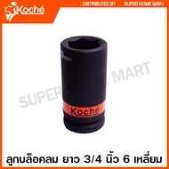 Koche Air Block 3/4 Inch Long 6-Sided (Single) Size 34-55 Mm. (3/4 SQ. Deep Impact Socket)