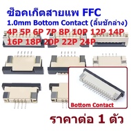 Socket FFC Connector Flexible Flat Cable 1.0mm Bottom Contact Lower Drawer 4P-24P FFC1.0-S-BC (1 Pie