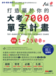 打造屬於你的大考7000單字計畫 初級1-2500字（附DVD-ROM含MP3功能） (新品)