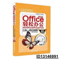 【超低價】Office 2013輕松辦公-Word Excel PowerPoint三合一辦公應用 2015-4 中國