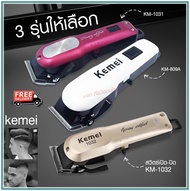 Kemei ปัตตาเลี่ยนตัดผม ไร้สาย KM-1031 KM-1032 KM-809A Km-706Z KM-1949 KM-1990 KM-1995 KM-605 KM-5018 KM-240 KM-1997 KM-1996 GM-6008 แบตตาเลี่ยนแกะลาย