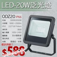 【LED.SMD】(LUOD20W) LED投射燈IP66全防水舞光100V-277V適用庭園燈/戶外/騎樓/草皮/招牌