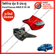 ไฟท้าย Ford Focus MK3 ปี 13-18 รุ่น 5 ประตู