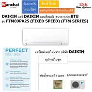 DAIKIN แอร์ DAIKIN แบบติดผนัง ขนาด 9200 BTU รุ่น FTM09PV2S (FIXED SPEED) (FTM SERIES)