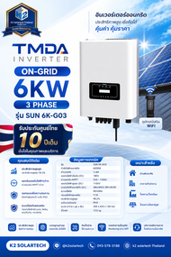 TMDA อินเวอร์เตอร์ On-grid 6kW 3 Phase รุ่น SUN 6K-G03 พร้อมอุปกรณ์เสริม Wifi รับประกันศูนย์ไทย 10 ป