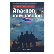 Book: The Battle Of The Economic Bet Author: Tung Khanthong Publisher:sun House Article/Documentary 