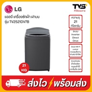 LG เครื่องซักผ้า ฝาบน 21 กก. รุ่น TV2521DV7B ระบบ Inverter Direct Drive