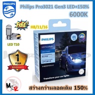 หลอดไฟตัดหมอก Philips Ultinon Pro3021 Gen3 LED+150% 6000K H8/11/16 (12/24V) 2 หลอด/กล่อง รับประกัน 1