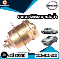 Nissan มอเตอร์พัดลม หม้อน้ำ อะไหล่รถยนต์ รุ่น Sunny ซันนี่ B13-B14  ปี1966-1982