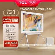 TCL Frame TV QLED 4K ขนาด 75 นิ้ว รุ่น 75A300 PRO ระบบปฏิบัติการ Google/Netflix & Youtube & MEMC 120