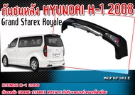 กันชนหลัง HYUNDAI H-1 2008  ทรง Grand Starex Royale ทับทิม+ครอบท่อหลอกโครเมี่ยม Material : Plastic (PP) คุณภาพสูง