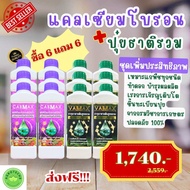 ซื้อ 6 แถม 6 ฟรีเสื้อ 1 ตัว (ปุ๋ยธาตุรวม VAMAX+CABMAXแคลเซียม) ชุดทำดอก เร่งผล บำรุงต้น เสริมใบ9