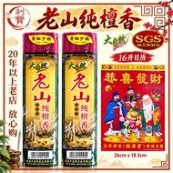 利宝 香 小香 老山檀香 檀香 老山 檀香 SGS验证 天然产品验证  9928老山 大自然老山檀香 送日历香 2027  1.3mm Leepoh  sandlewood incense joss 