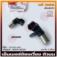 เซ็นเซอร์ข้อเหวี่ยง วีโก้ (เพลาข้อเหวี่ยง ตัวบน) แท้ ยี่ห้อ TOYOTA VIGO รหัสศูนย์ 90919-05025 แท้ 10