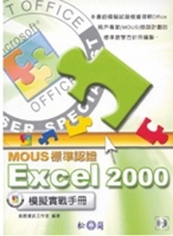 MOUS標準認證-Excel 2002 模擬實戰手冊 (新品)