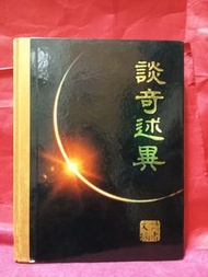 談奇述異🌹  讀者文摘 🌺   🌹  🌺 🦋🍀🍀🍀🍀🌹 貳