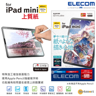 ELECOM - 紙繪質感 (上質紙) 保護貼 對應 iPad mini 6 (2021年款)