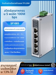 TP-Link | สวิตช์อีเธอร์เน็ตอุตสาหกรรมพร้อมพอร์ต SFP และแหล่งจ่ายไฟ POE