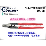 【台北益昌】硬漢工具 DURAMET DA-38 9-1/2"硬漢電纜剪 (可剪38mm平方電纜線，電工專用)