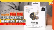 Nakamichi Mv500 有線耳機   *4圈 1鐡*