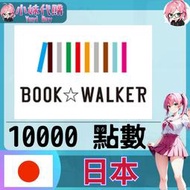 【現貨+開發票】小妹代購  漫畫 小說 同人 電子書籍 BookWALKER 日本  10000