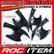 ROC ITEM เบ้ารองมือHONDA CITY turbo หรือ e-HEV ลายเคฟล่า ของแต่ง กันรอย ครอบ เบ้า รอง ประตู ฮอนด้า ซ