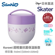 現貨 - Sanrio - Kuromi - 日本 Skater 超輕量銀離子抗菌保溫飯壺 (540ml)