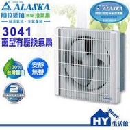 《ALASKA阿拉斯加》窗型換氣扇-3041(110V)【防塵超靜音省電排風機 抽風機 排風扇】