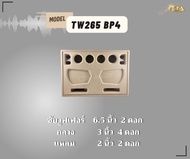 ตู้ทรงไท TW265-BP4 ตู้ลำโพง 6.5 นิ้ว ซับคู่ (พอทหน้า) ตู้แบนพาส4  ตู้ทรงนอน ตู้ลำโพงบลูทูธ ตู้ 2.1 ตู้ลำโพงเปล่า ตู้ลำโพงงานดิบ ตัดด้วยเครื่องCNC