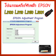 โปรแกรมเคลียร์ซับหมึก Epson รุ่น Epson L3100 L3110 L3150 L3001 (ชุดที่11) เคลียร์ซับหมึก  แก้อาการ ซับหมึกเต็ม เคลียร์ซับหมึก Reset Ink Pad