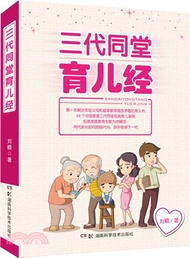 三代同堂育兒經（簡體書）