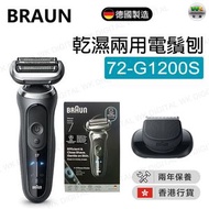 72-G1200s 乾濕兩用電鬚刨【香港行貨】