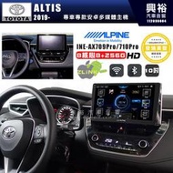 【ALPINE 阿爾派】TOYOTA 豐田 2019~年 ALTIS 10吋 INE-AX710 Pro 發燒美聲版車載