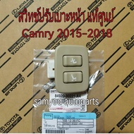 ส่งฟรี  สวิทซ์ปรับเบาะ Toyota ASV51 Camry ปี 2015-2018 (84920-30221-A4) แท้เบิกศูนย์