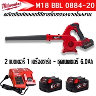 【จัดส่งตลอด 24 ชั่วโมง】Milwaukee M18 BBL0 0884-20 เครื่องเป่าลมไร้สาย 2in1เป่าลมและดูดฝุ่น 6.0Ah รุ่