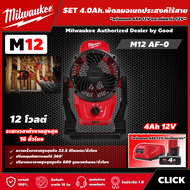 Milwaukee 🇹🇭 SET 4.0Ah. พัดลมไร้สาย 12 โวลต์ รุ่น M12 AF-0 พร้อมแบต4.0Ah+แท่น พัดลม พัดลมอเนกประสงค์ มิว มิววอกี้ มิลวอกี้