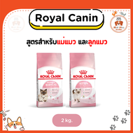{2kg} Royal Canin อาหารเม็ด สูตรสำหรับแม่แมว และลูกแมว