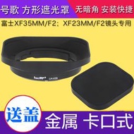 富士 XF 35mm/F2 23 F2 方形遮光罩 金屬 XF35MMF2 XF23MMF2
