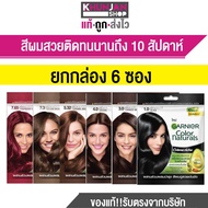 (ยกกล่อง 6ซอง) Garnier การ์นิเย่ คัลเลอร์ แนทเชอรัลส์ ครีมเปลี่ยนสีผม เพื่อสีผมดูสวยเด่นชัด ยาย้อมผม