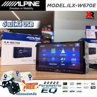 ของแท้!! เครื่องเล่นติดรถยนต์ แบรนด์ดัง ยี่ห้อ ALPINE รุ่น  iLX-W670E เล่นไฟล์เพลงความละเอียดสูง เครื่องเล่น ขนาดจอ 7 นิ้ว 2 DIN ดีไซน์หรู ดูดีมีระดับ มาพร้อมCarPlay (เสียบสาย)และ Android Auto (เสียบสาย)