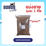 อาหารแมว Sugus ซูกัส แบ่งขาย ถุงละ 1 กิโลกรัม สูตรลดความเค็มลดการเกิดนิ่ว