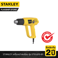 STANLEY เครื่องเป่าลมร้อน รุ่น STEL670-B1