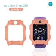 เคส กันกระแทก imoo X10 Case TPU แข็งแรง ทนทาน ป้องกันรอย ไอมู่ ไอโม่ imoo watch phone รุ่น X10